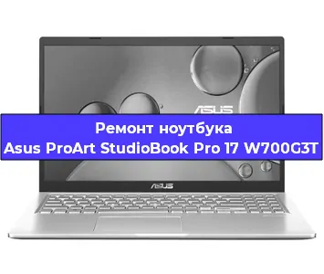 Ремонт ноутбуков Asus ProArt StudioBook Pro 17 W700G3T в Новосибирске